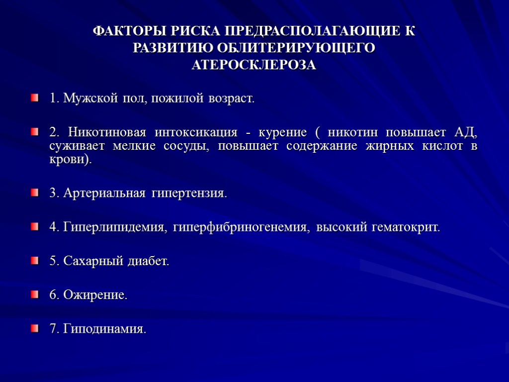 ФАКТОРЫ РИСКА ПРЕДРАСПОЛАГАЮЩИЕ К РАЗВИТИЮ ОБЛИТЕРИРУЮЩЕГО АТЕРОСКЛЕРОЗА 1. Мужской пол, пожилой возраст. 2. Никотиновая